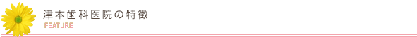 津本歯科医院の特徴