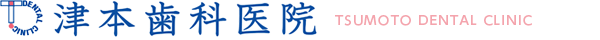 津本歯科医院